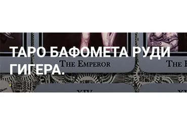 Таро Бафомета Руди Гигера (Олег Телемский)