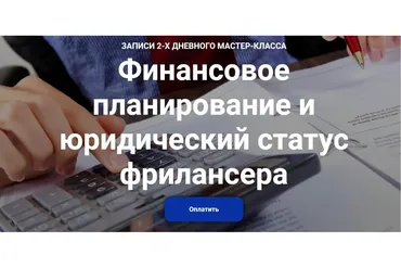 Финансовое планирование и юридический статус фрилансера (Алена Довгаль)