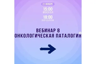 Онкологическая патология. 8 вебинар (Жанар Кадырбекова)