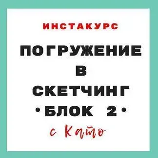 Погружение в скетчинг (Екатерина Иванникова)