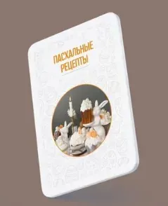 Сборник пасхальных рецептов (Наталья Зубарева)