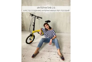 Интерактив 2.0: курс по созданию интерактивных PDF - пособий. Тариф «Продвинутый» (Марина Тойбар)