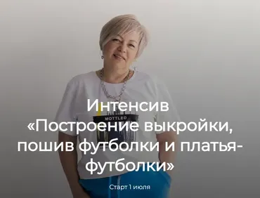 [Модно Швейно] Построение выкройки, пошив футболки и платья-футболки (Людмила Макаренко)