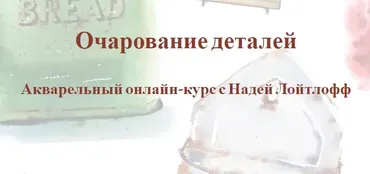 Очарование деталей. Тариф Доступ на 3 недели (Надя Лойтлофф)