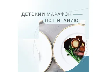 Детский марафон по питанию (Валентина Жукова)