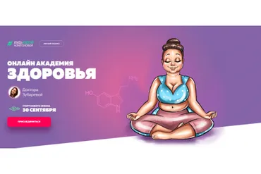 Онлайн академия здоровья. Тариф «Все включено», сентябрь 2019 (Наталья Зубарева)