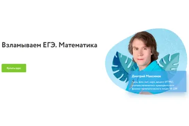 [Фоксфорд] Взламываем ЕГЭ. Математика (Дмитрий Максимов)