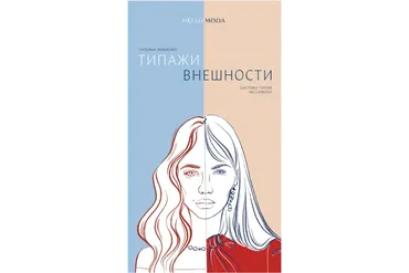 [HelloModa] Типажи внешности. Система типов Hellomoda (Татьяна Мошкова)