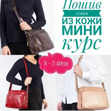 Мини - курс по шитью сумки из натуральной кожи на швейной машинке (Татьяна Мицай)
