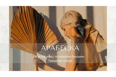 Бандана Арабеска (Регина Журавлева)
