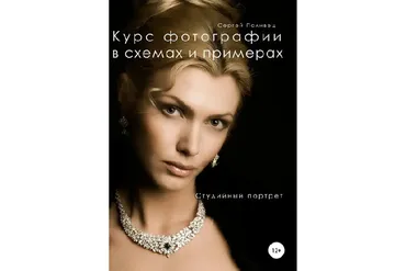 Курс фотографии в схемах и примерах. Студийный портрет (Сергей Поливец)