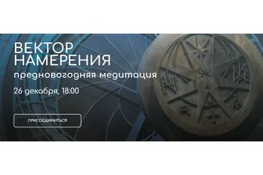 Вектор намерения - предновогодняя медитация (Андрей Ткаченко)