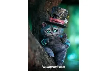 Чеширский Кот из сказки Алиса в Стране Чудес (Nia Kotomi)