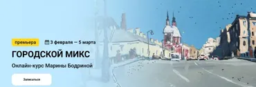 [Kalacheva School] Городской микс. Тариф Стандарт (Марина Бодрина)