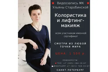 Колористика и лифтинг-макияж (Ульяна Старобинская)