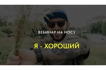 Я хороший. 4 часа на пути к здоровой самооценке (Кирилл Сычёв)