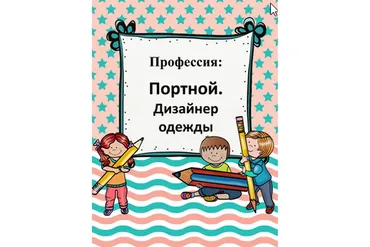 [Teachers Pay Teachers] Профессии: портной (Дарья Куматренко)