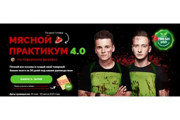 Мясной практикум по товарному бизнесу 4.0. Пакет Помощник мясника (Арсений Шульгин, Никита Беляев)