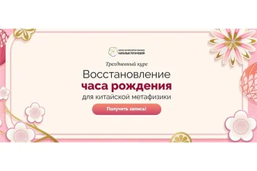 Восстановление часа рождения для китайской метафизики (Светлана Мостовская)