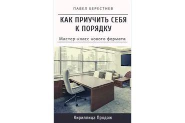 Как приучить себя к порядку (Павел Берестнев)