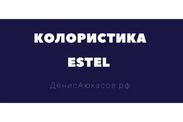 Колористика Estel (Денис Аюкасов)