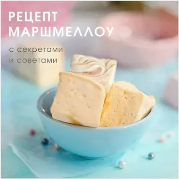 Маршмеллоу без белка (dreamzefir)