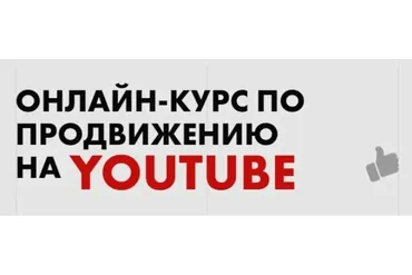 Инструкция для самостоятельного продвижения в Ютубе (Джавахир)