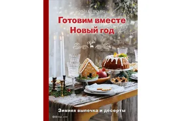 Готовим вместе Новый год (Ольга Аветисьянц)