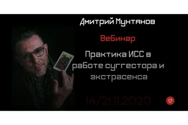 [PsinferioN] Практика ИСС в работе суггестора и экстрасенса (Дмитрий Мунтянов)