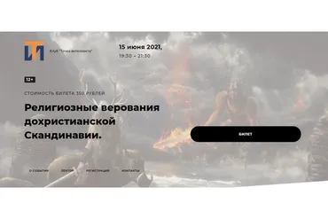 [Точка интеллекта] Религиозные верования дохристианской Скандинавии. Лекция 3  (Иван Негреев)