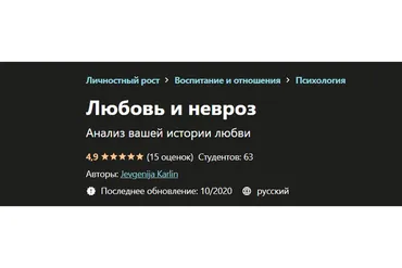 [Udemy] Любовь и невроз (Евгения Карлин)