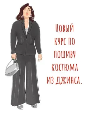 Джинсовый костюм (Ирина Вард)