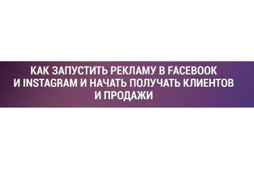Как запустить рекламу в Facebook и Instagram и начать получать первых клиентов (Алексей Хасбиулин)