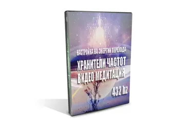[Хранители частот] Световые коды