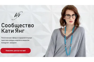 Сообщество Кати Янг. Май 2021. Тариф Базовый (Катя Янг)