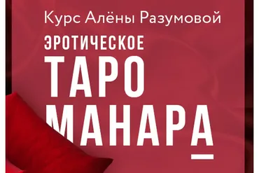 Эротическое Таро Манара (Алена Разумова)