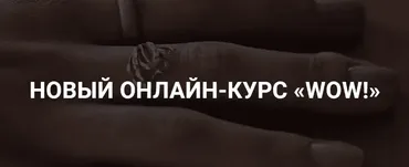 Онлайн-курс WOW (Оксана Крат)