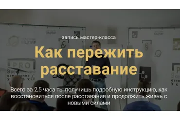 [РМЭС] Как пережить расставание (Пётр Кузнецов)
