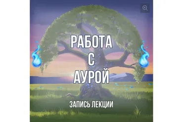 [Серебряное Пламя] Работа с аурой (Георгий Оболенский)