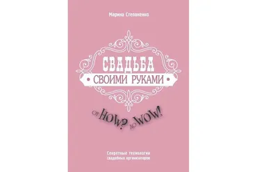 Свадьба своими руками.  Секретные технологии свадебных организаторов (Марина Степаненко)