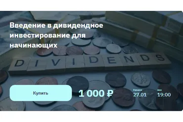 [2stocks.ru] Введение в дивидендное инвестирование для начинающих  (Лариса Морозова)