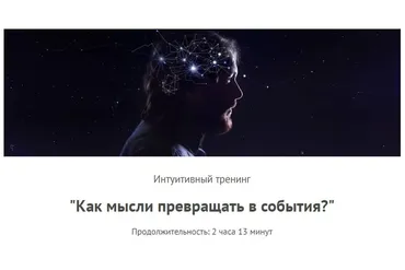 Как мысли превращать в события (Леонид Каюм)