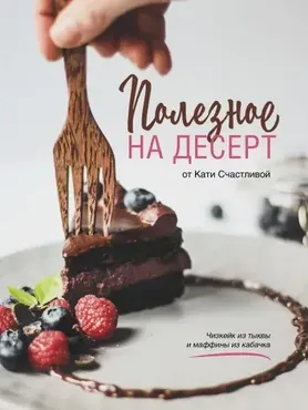 Полезное на десерт (Катерина Счастливая)
