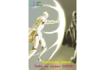 [Ast Nova] Ментальная вакцина: Тебе не нужен COVID!