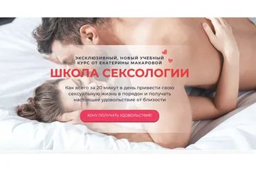 Школа сексологии.Тариф Ученица  (Екатерина Макарова)