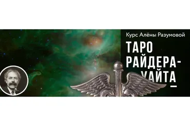 [Врата Миров] Таро Райдера- Уайта. 2 блок (Алёна Разумова)