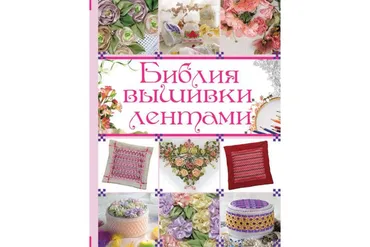 Библия вышивки лентами (Анастасия Медведева)