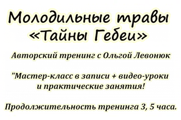 Молодильные травы. Тайны Гебеи (Ольга Левонюк)