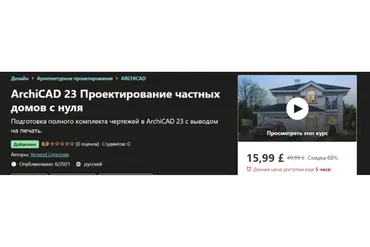 [Udemy] ArchiCAD 23 Проектирование частных домов с нуля (Yervand Grigoryan)