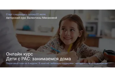 Дети с РАС: занимаемся дома. Тариф Все сам  (Валентина Минакова)